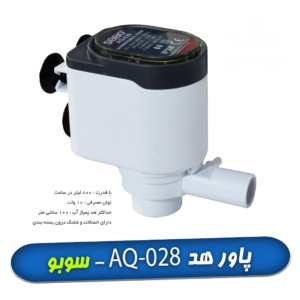 واترپمپ و پاورهد آکواریوم سوبو AQ-028